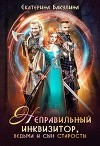 Неправильный инквизитор, ведьма и сын старосты (СИ)