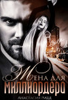 Жена для миллиардера (СИ)