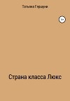 Страна класса Люкс