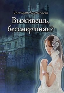 Выживешь, бессмертная? (СИ)