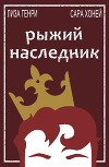Рыжий наследник (ЛП)