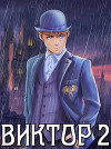 Виктор II. Академия (СИ)