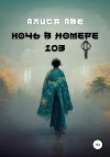 Ночь в номере 103