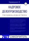 Кадровое делопроизводство. Теория и Практика. 2022. Самоучитель