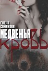 Медвежья кровь (СИ)
