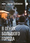 В огнях большого города