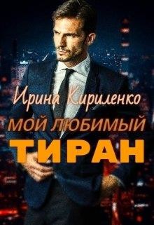 Мой любимый тиран (СИ)