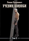 Ученик шиноби. Том 2 (СИ)