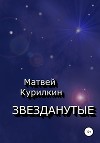 Звезданутые (СИ)