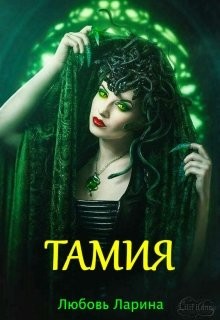 Тамия (СИ)