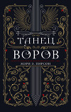 Танец воров