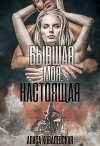 Бывшая. Моя. Настоящая (СИ)