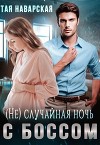 (не) случайная ночь с боссом (СИ)