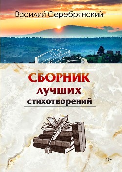 Сборник лучших стихотворений