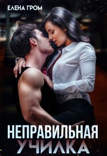 Неправильная училка (СИ)