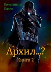 Архил...? Книга 2 (СИ)