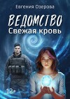 Ведомство. Свежая кровь (СИ)