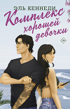 Комплекс хорошей девочки (ЛП)