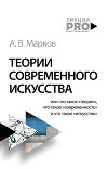 Теории современного искусства