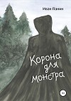 Корона для монстра