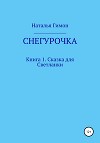 Снегурочка. Книга 1. Сказка для Светланки