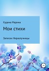 Мои стихи. Записки Неразлучницы