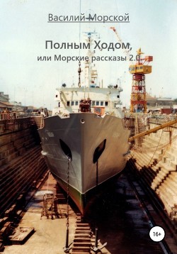 Полным Ходом, или Морские рассказы 2.0