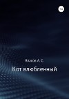 Кот…влюблённый