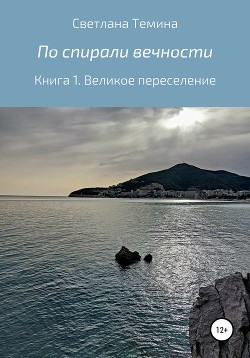 По спирали вечности. Книга 1. Великое переселение