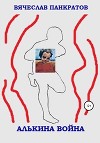 Алькина война
