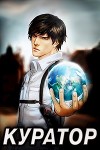 Куратор. Дилогия (СИ)