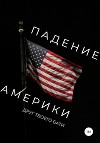 Падение Америки