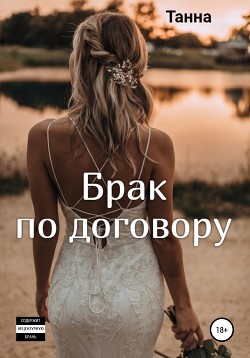 Брак по договору