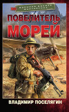 Повелитель морей (СИ)