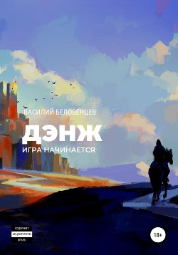 Дэнж. Игра начинается