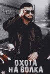 Охота на волка (СИ)