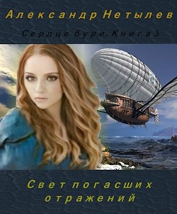 Свет погасших отражений (СИ)