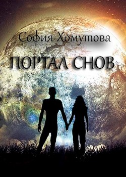 Портал снов (СИ)