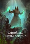Хартблид: Цепи разума (СИ)
