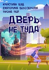 Дверь не туда (СИ)