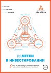 Заметки в инвестировании. Книга об инвестициях и управлении капиталом. 3-е издание, переработанное и дополненное