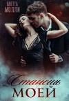 Станешь моей (СИ)