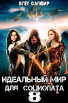 Идеальный мир для Социопата 8 (СИ)