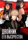 Двойник Его Высочества (СИ)