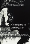 Незнакомка из "Зазеркалья". Книга 1 (СИ)