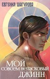 Мой совсем неласковый джинн (СИ)