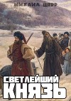 Светлейший князь (СИ)