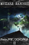 Реал.РПГ. Осколки 2 (СИ)