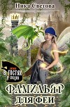 Самый лучший фамильяр (СИ)