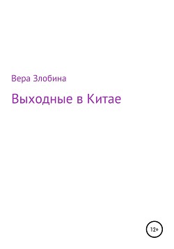 Выходные в Китае